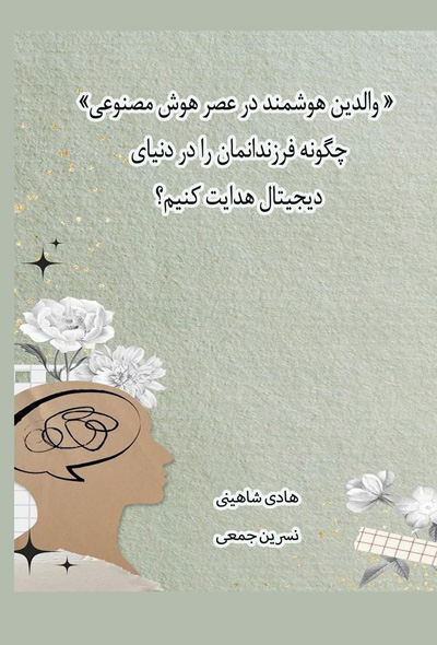 والدین هوشمند در عصر هوش مصنوعی و چگونه فرزندانمان را در دنیای دیجیتال هدایت کنیم؟
